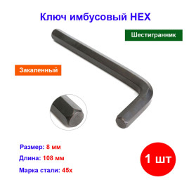 Ключ имбусовый (шестигранник) HEX шестигранник, 8 мм, 45x, закаленный