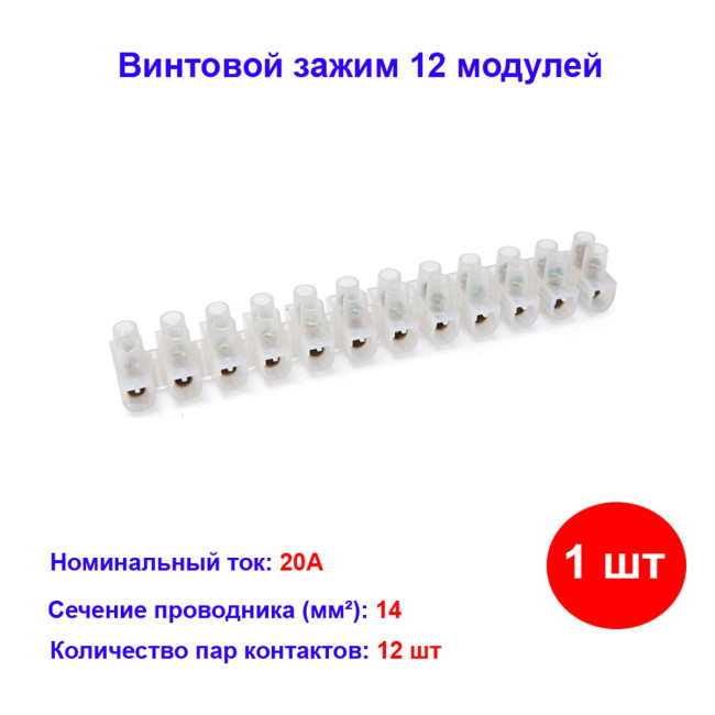Винтовой зажим (клемма) 12 мод. PE 14 мм, 20А - Артикул 1400107