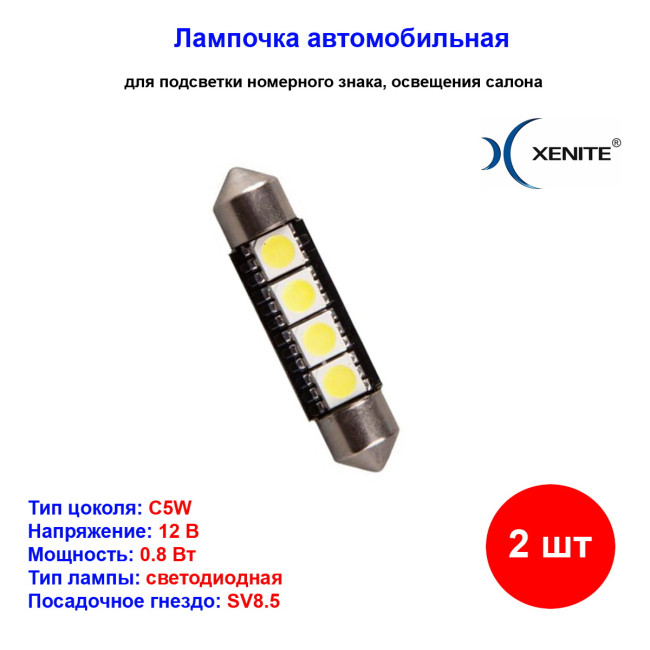 Лампы автомобильные светодиодные C5W, 12V, 0.8Вт, L-39мм, CAN4397, 5000K, 80Lm, XENITE - 2 шт - Артикул 1009244_XNI