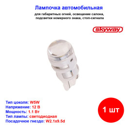 Лампа автомобильная светодиодная W5W, 12V, 1Вт, Skyway - 1 шт