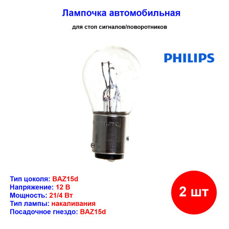 Лампа автомобильная накаливания P21/4W, 12V, 21/4Вт, BAZ15d, PHILIPS - 2 шт - Артикул 12594B2_PHI