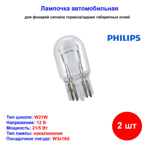 Лампа автомобильная накаливания W21/5W, 12V, 21/5Вт, W3x16q, Vision PHILIPS - 2 шт Лампа автомобильная накаливания W21/5W, 12V, 21/5Вт, W3x16q, Vision PHILIPS - 2 шт