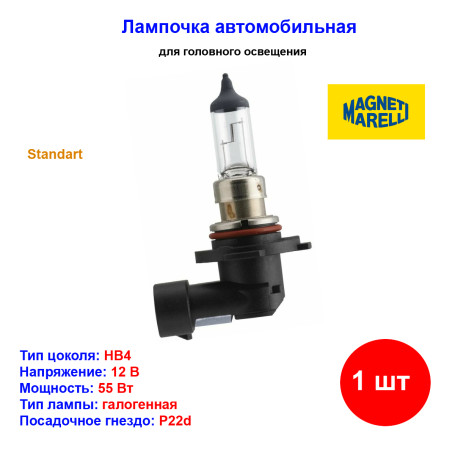 Лампа автомобильная галогеновая HB4 9006, 12V, 55Вт, P22d, MAGNETI MARELLI - 1 шт - Артикул 002577300000_MM