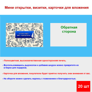 Мини открытка - карточка для покупателей "Спасибо за покупку, на абстрактных цветов", односторонние, 20 шт