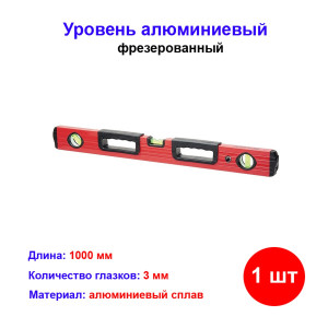 Уровень алюминиевый, 1000 мм, фрезерованный, 3 глазка, две эргономичные ручки Уровень алюминиевый, 1000 мм, фрезерованный, 3 глазка, две эргономичные ручки