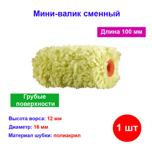 Мини-валик сменный, 100 мм, ворс 12 мм, диаметр 16 мм, диаметр ручки 6 мм. Мини-валик сменный, 100 мм, ворс 12 мм, диаметр 16 мм, диаметр ручки 6 мм.
