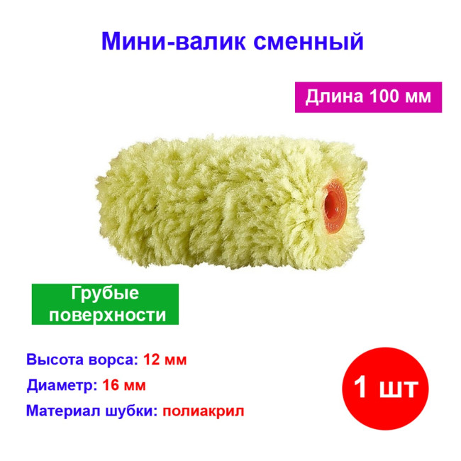 Мини-валик сменный, 100 мм, ворс 12 мм, диаметр 16 мм, диаметр ручки 6 мм. - Артикул 8061311