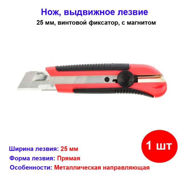 Нож, 25 мм, выдвижное лезвие, металлическая направляющая, двухкомпонентный корпус, винтовой фиксатор, с магнитом - Артикул 7891311