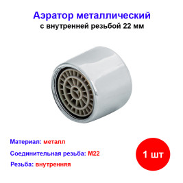 Аэратор металлический с внутренней резьбой 22 мм ROEGEN