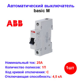 Автоматический выключатель Basic M 1 полюс 25A, тип C, 4.5кА
