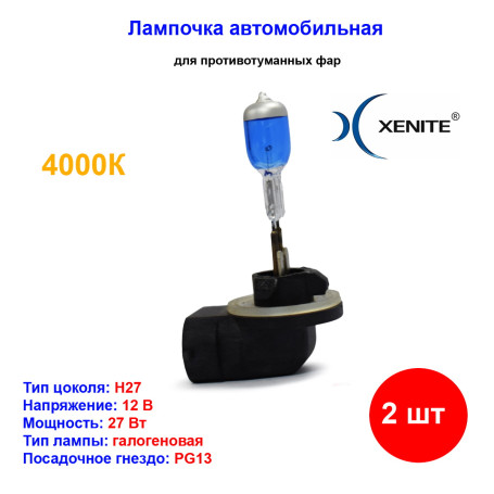 Лампа автомобильная галогеновая H27 (881), 12V, 27Вт, PG13, 4000k, +30% яркости, Super White Xenite - 2 шт - Артикул 1007039_XNI
