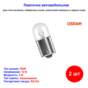Лампа автомобильная накаливания R5W, 12V, 5Вт, BA15s,ORIGINAL LINE, OSRAM - 2 шт Лампа автомобильная накаливания R5W, 12V, 5Вт, BA15s,ORIGINAL LINE, OSRAM - 2 шт