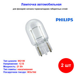 Лампа автомобильная накаливания W21W, 12V, 21Вт, W3x16d, Vision PHILIPS - 2 шт
