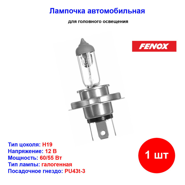 Лампа автомобильная галогеновая H19, 12V, 60/55Вт, PU43t-3, 3250k, PRIME.LT FENOX - 1 шт - Артикул BH2500_FEN