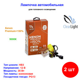 Лампа автомобильная ксеноновая HB3 (9005),12V, 35Вт, Xenon Premium+150%, 5000К, CLEARLIGHT - 1 шт