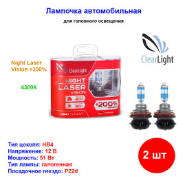 Лампа автомобильная галогеновая HB4, 12V, 51Вт, P22d, Night Laser Vision +200%, CLEARLIGHT - 1 шт