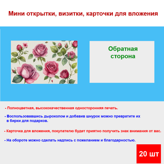 Мини открытка - карточка "Принт роз", бирка для подарков, односторонние, 20 шт - Артикул 210131