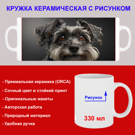 Кружка премиум с принтом "Цвергшнауцер", авторский дизайн, 330 мл, белая, Orca, 1 шт, 200123 - Артикул 200123