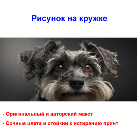 Кружка премиум с принтом "Цвергшнауцер", авторский дизайн, 330 мл, белая, Orca, 1 шт, 200123 - Артикул 200123
