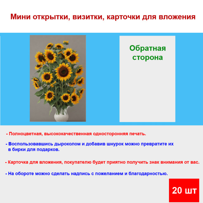 Мини открытка - карточка "Подсолнухи в белой вазе", бирка для подарков, односторонние, 20 шт - Артикул 210077