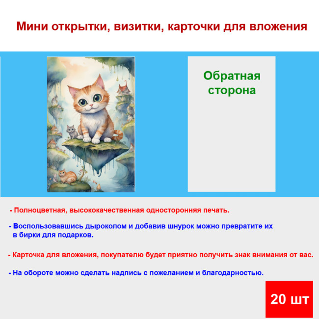 Мини открытка - карточка "Рисованные котята, акварель", бирка для подарков, односторонние, 20 шт - Артикул 210187