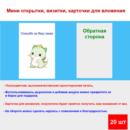 Мини открытка - карточка для покупателей "Милый дракончик, Спасибо за Ваш заказ", односторонние, 20 шт - Артикул 210251
