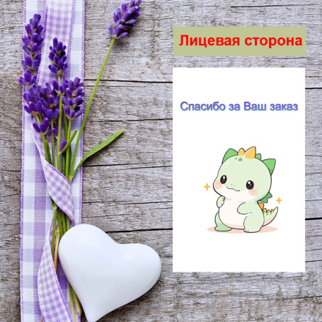 Мини открытка - карточка для покупателей "Милый дракончик, Спасибо за Ваш заказ", односторонние, 20 шт - Артикул 210251
