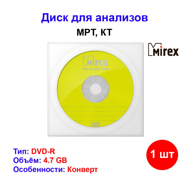 Записываемый диск DVD-R 16х 4,7GB для МРТ, КТ Mirex - Артикул 28163