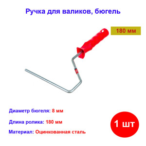 Ручка для валиков 180 мм, диаметр ручки 8 мм Ручка для валиков 180 мм, диаметр ручки 8 мм