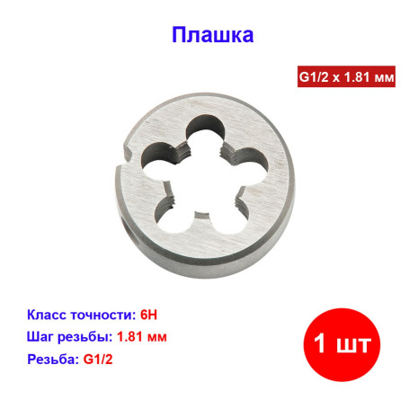 Плашка G1/2 - Артикул 7711211