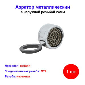 Аэратор металлический с наружной резьбой 24 мм ROEGEN