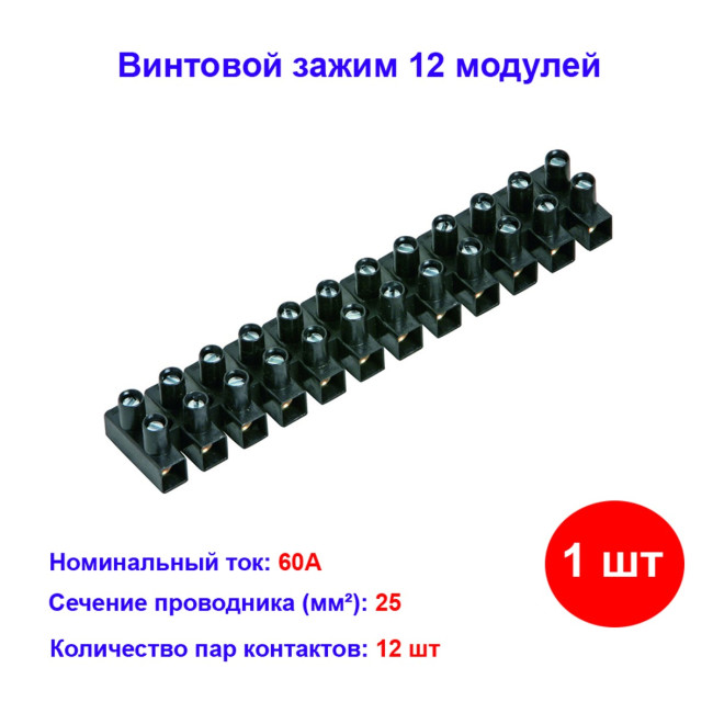 Винтовой зажим (клемма) 12 мод. PE 25 мм, 60А - Артикул 35024011