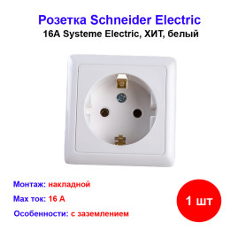 ХИТ О/У РОЗЕТКА с заземлением без шторок 16А, 250В, БЕЛЫЙ. Россия