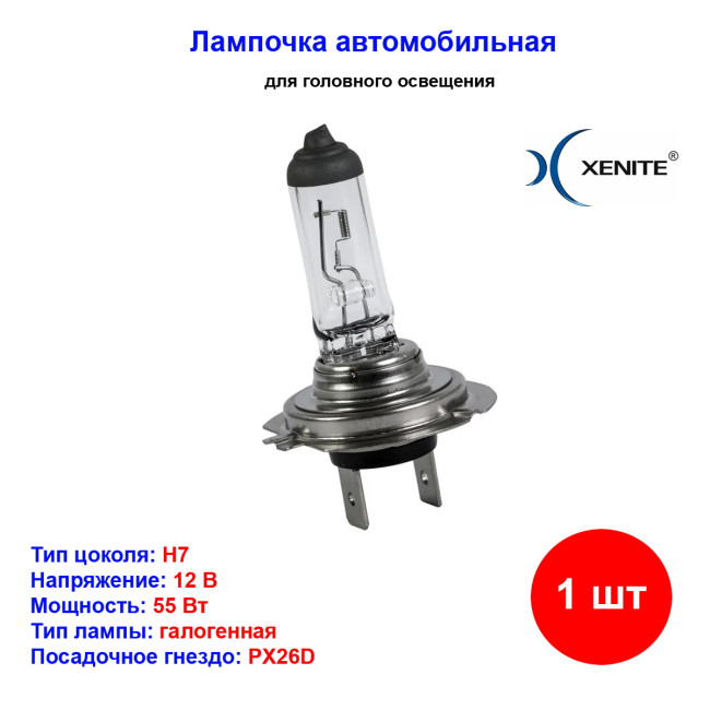 Лампа автомобильная галогеновая H7, 12V, 55Вт, PX26d, +30% яркости, 4000k, Super White Xenite - 1 шт - Артикул 1007090_XNI
