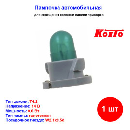 Лампа автомобильная накаливания, T4.2, 14V, 0.6Вт, 50mA, W2.1х9.5d, KOITO - 1 шт