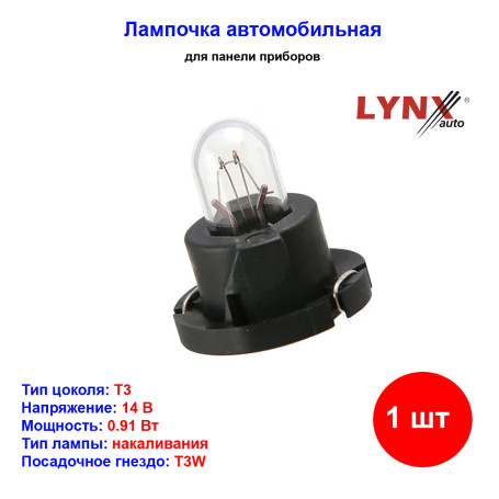 Лампа автомобильная накаливания T3, 14V, 0.91Вт, LYNXAUTO - 1 шт - Артикул L13537D_LYN