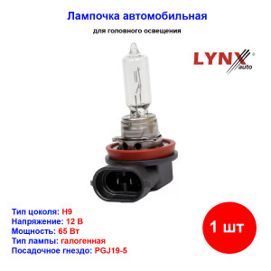 Лампа автомобильная галогеновая H9, 12V, 65Вт, PGJ19-5, LYNXAUTO - 1 шт