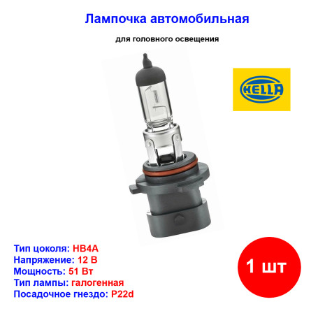 Лампа автомобильная галогеновая HB4A, 12V, 51Вт, P22d, HELLA - 1 шт - Артикул 8GH005636201_HEL