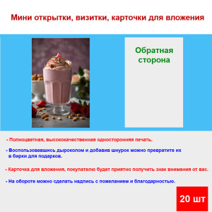 Мини открытка - карточка "Десерт с миндалем", бирка для подарков, односторонние, 20 шт