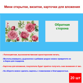 Мини открытка - карточка &quot;Рисованные красные розы&quot;, бирка для подарков, односторонние, 20 шт