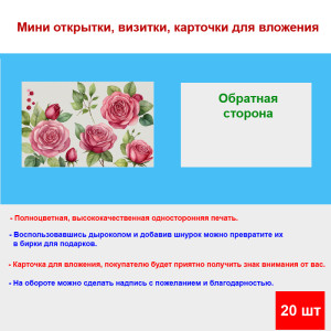Мини открытка - карточка "Рисованные красные розы", бирка для подарков, односторонние, 20 шт