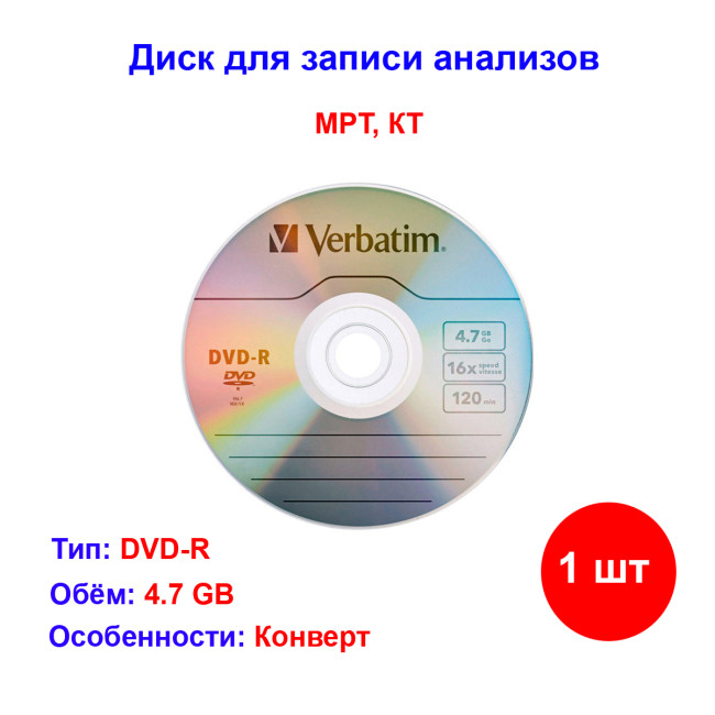 Записываемый диск DVD-R 16х 4,7GB для МРТ, КТ Verbatim - Артикул 10100002