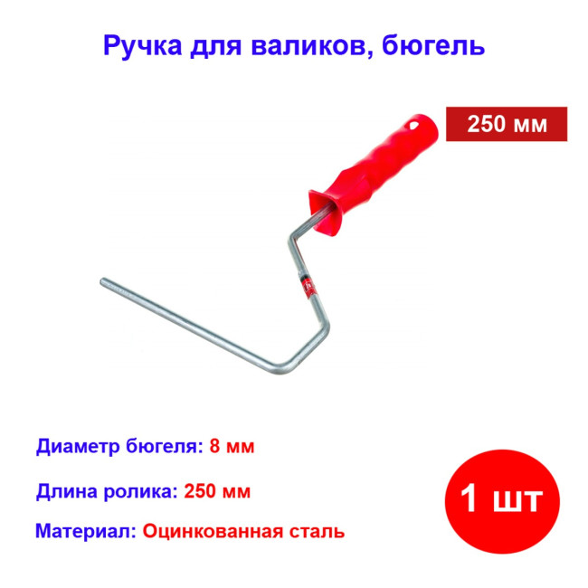 Ручка для валиков 250 мм, диаметр ручки 8 мм - Артикул 8124511