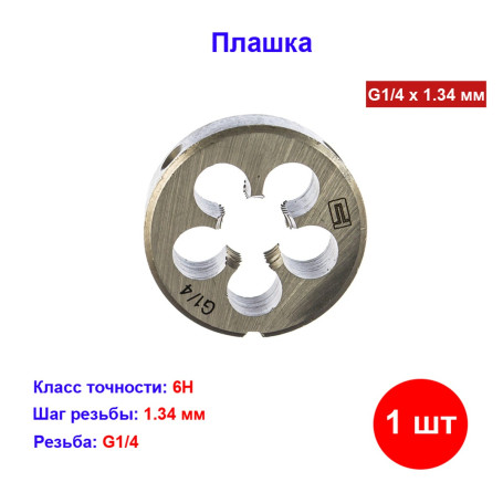 Плашка G1/4 - Артикул 7711411