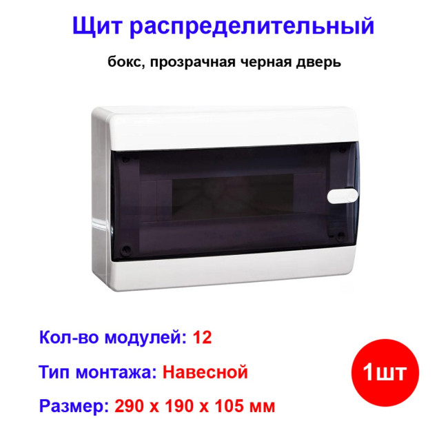 Щит распределительный (бокс) навесной 12 модулей - Артикул 01-04-005