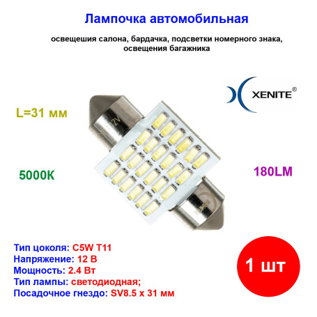 Лампы автомобильные светодиодные C5W T11, 12V, 5W, SV8.5-8, L-31 мм, XENITE - 1 шт - Артикул 1009547_XNI