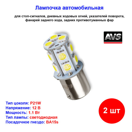 Лампы автомобильные светодиодные P21W T15 S022A, 12V, 1.1W, CANBUS, BA15s, AVS - 2 шт - Артикул A07187S_AV1