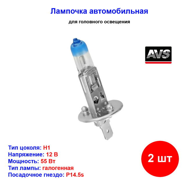 Лампа автомобильная галогеновая H1, 12V, 55Вт, P14.5s, SIRIUS NIGHT WAY AVS - 2 шт - Артикул A78944S_AV1