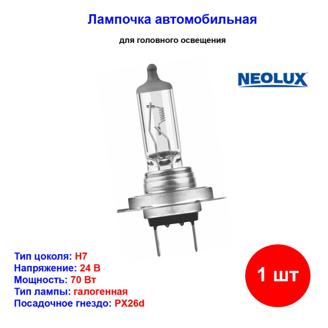 Лампа автомобильная H7, 24V, 70W, PX26d, NEOLUX N499A - Артикул 4008321765857_NLX