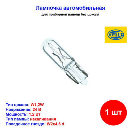 Лампа автомобильная накаливания W1.2W, 24V, 1.2Вт, W2x4.6d, HELLA - 1 шт - Артикул 8GP002095241_HEL